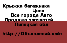 Крыжка багажника Hyundai Santa Fe 2007 › Цена ­ 12 000 - Все города Авто » Продажа запчастей   . Липецкая обл.